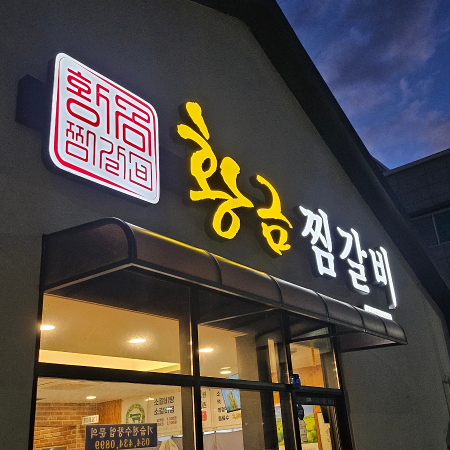 황금찜갈비 사진 1