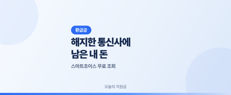 통신비 환급금 조회 방법과 신청, SKT·KT·LG 조회 사이트