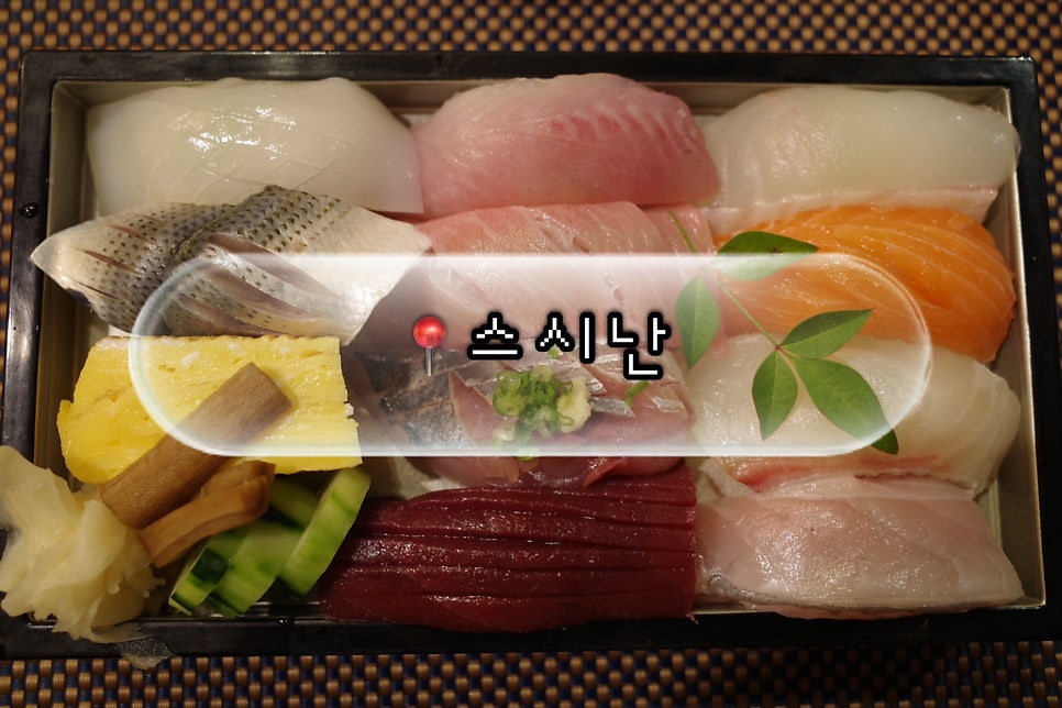 스시난 사진 1