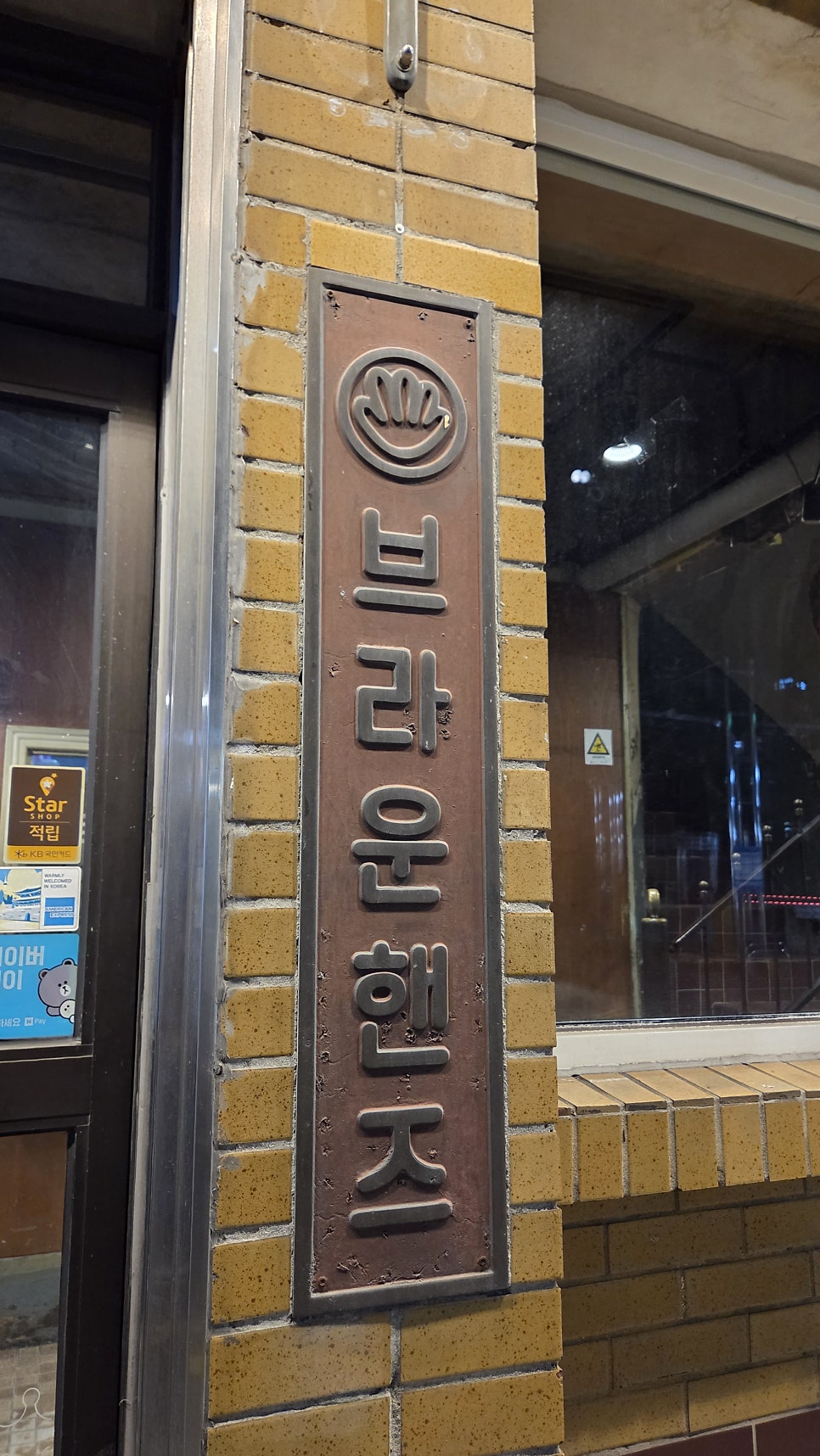 브라운핸즈 개항로 사진 3