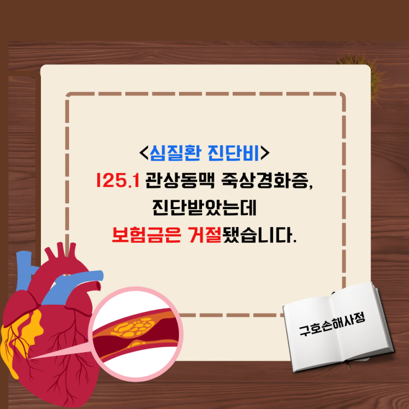 I25.1 관상동맥 죽상경화증, 진단받았는데 보험금은 거절됐습니다.