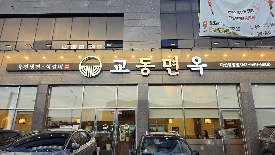 교동면옥 아산배방점 사진 6
