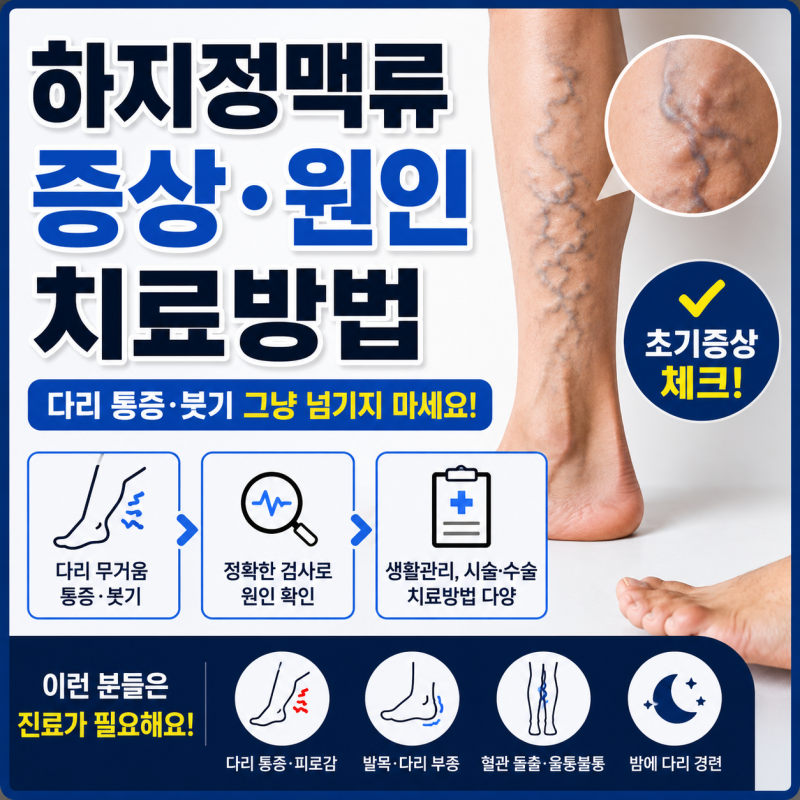 하지정맥류 초기증상 총정리｜다리 통증·원인부터 치료방법까지