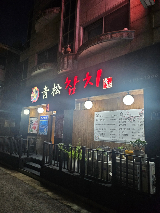 청송참치 사진 1