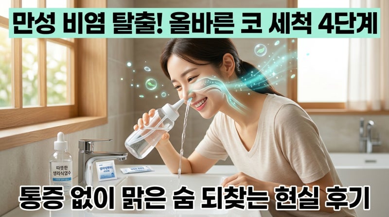 약 먹어도 소용없다면 주목! 2주 만에 비염 약 끊게 만든 올바른 코 세척법 4단계
