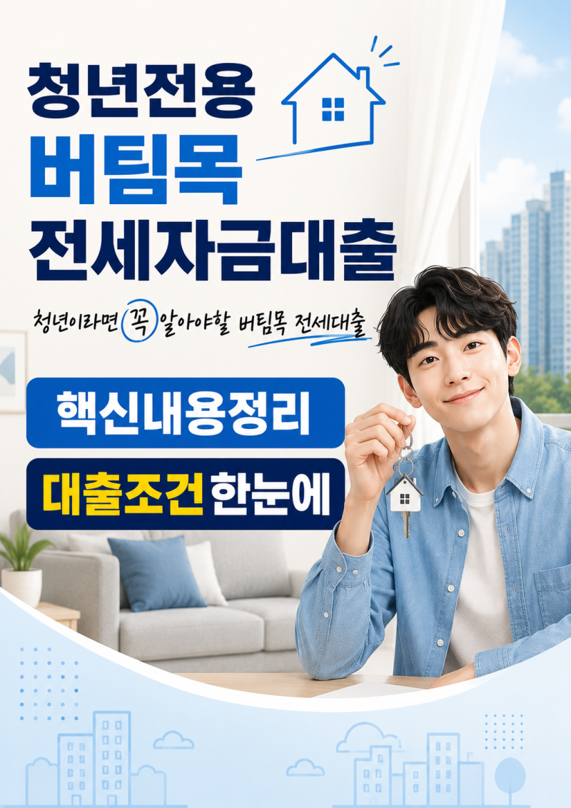 2026년 기준 대구시 청년 버팀목 전세자금대출 자격 조건부터 필수 서류 체크리스트