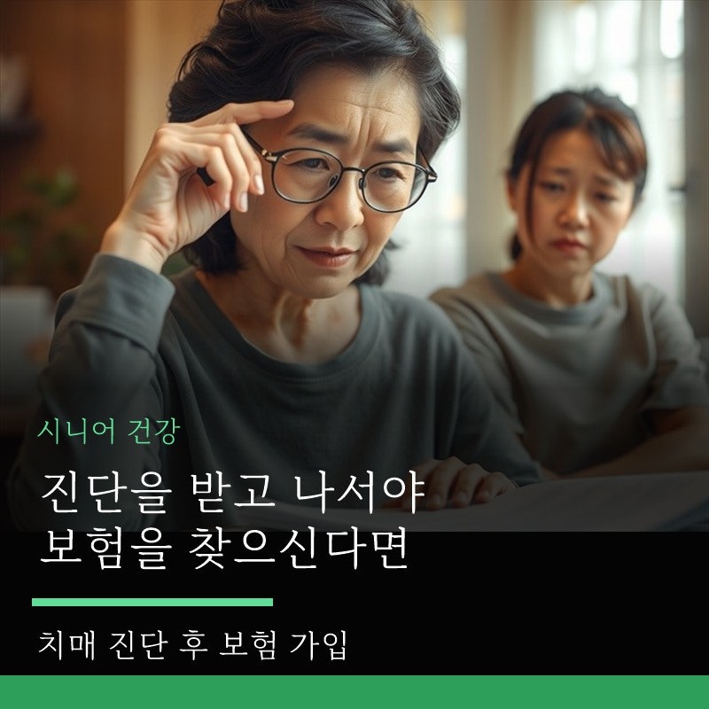 치매 진단 후에도 가입되는 보험이 있을까? 남은 선택지 4가지