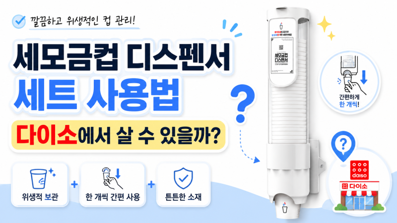 세모금컵 디스펜서 세트 사용법, 다이소에서 살 수 있을까