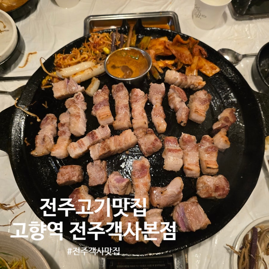 고향역 객사본점 사진