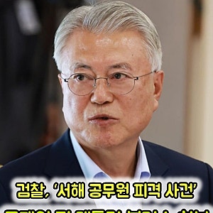 '무죄 도미노' 끝 '서해 피격' 문재인 최종 불기소 윤석열 검찰 수사의 결말