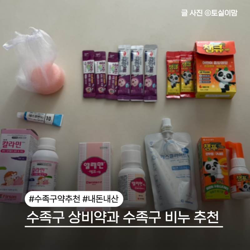 수족구 걸려서 내돈내산으로 산 수족구 상비약과 수족구 비누 추천