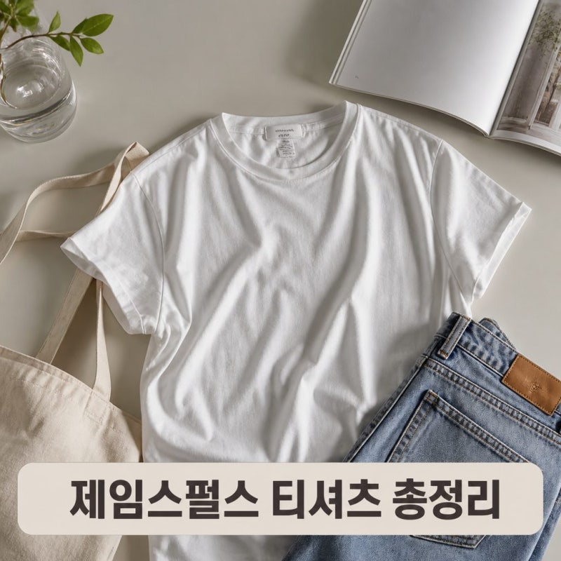 제임스펄스 티셔츠 가격 사이즈 총정리 구입 전 체크포인트