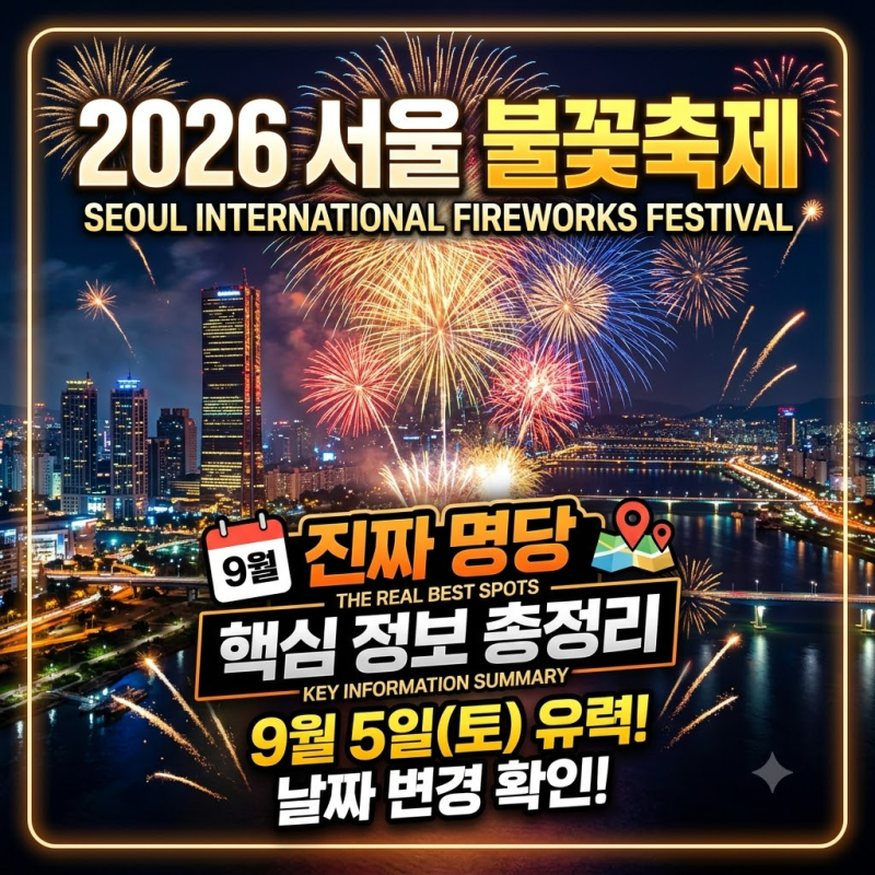2026 서울 불꽃축제, 진짜 명당은 어디?