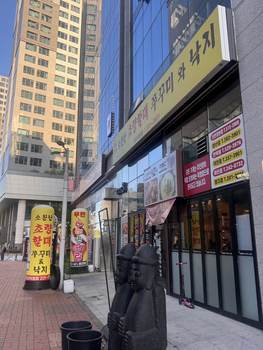 소문난초량할매쭈꾸미 하단직영점 사진 1