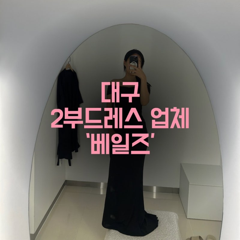 [W09]대구 2부드레스 가성비 대여 업체 추천 ‘베일즈’ 금액, 피팅 후기(169cm/58kg)