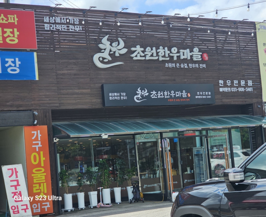 초원한우마을 사진 1