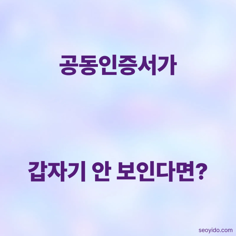 공동인증서 위치 찾기 | PC·휴대폰 저장 위치를 1분 만에 찾는 방법 (2026)