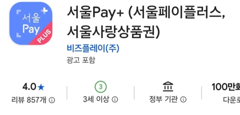 종로 웨딩밴드 할인 꿀팁 서울페이 서울사랑상품권 종로사랑상품권 구입방법