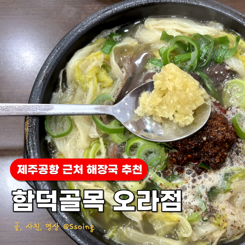 함덕골목 오라점 사진 1