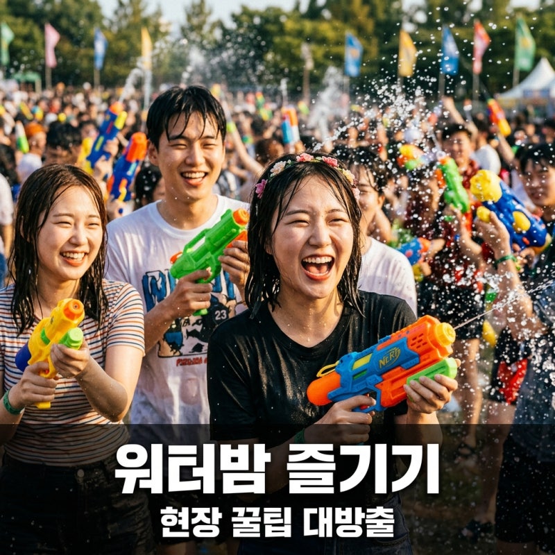 워터밤 서울 2026, 역대급 라인업 현장! 타임테이블과 꿀팁 총정리