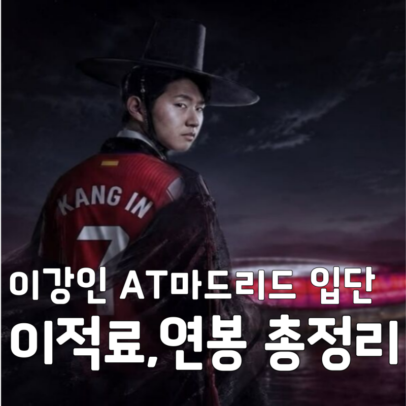 이강인 AT마드리드 입단 확정! 이적료 665억, 연봉 100억, 등번호 7번 총정리