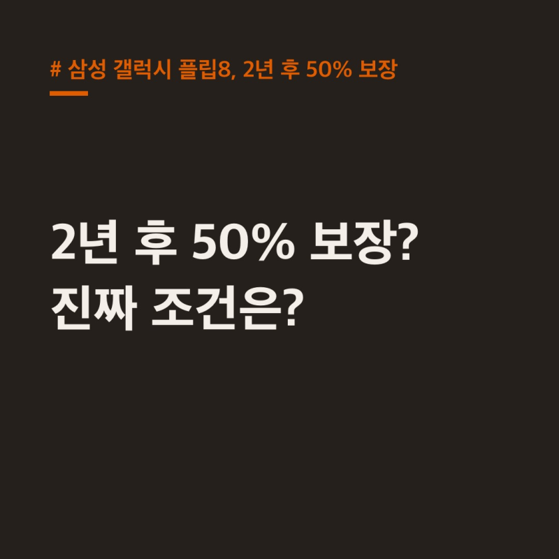 삼성 갤럭시 플립8, 2년 후 50% 보장? "진짜 조건은 따로 있다"