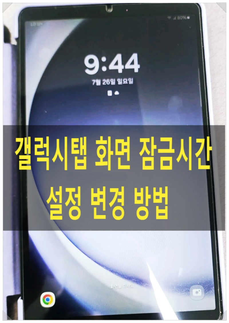 갤럭시탭 화면 잠금 시간 설정 변경 조절 방법