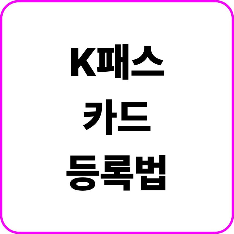 K패스 카드 등록법