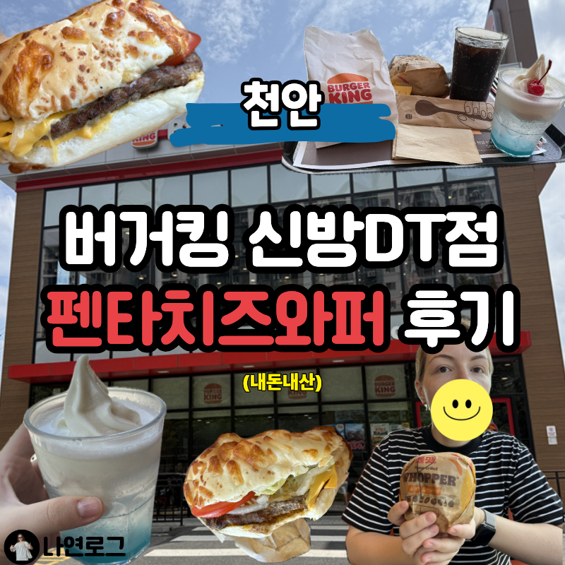 버거킹 천안원성DT점 사진 1
