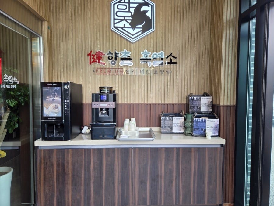 향촌흑염소 공주동학사점 사진 2