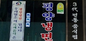 평양냉면 사진 3