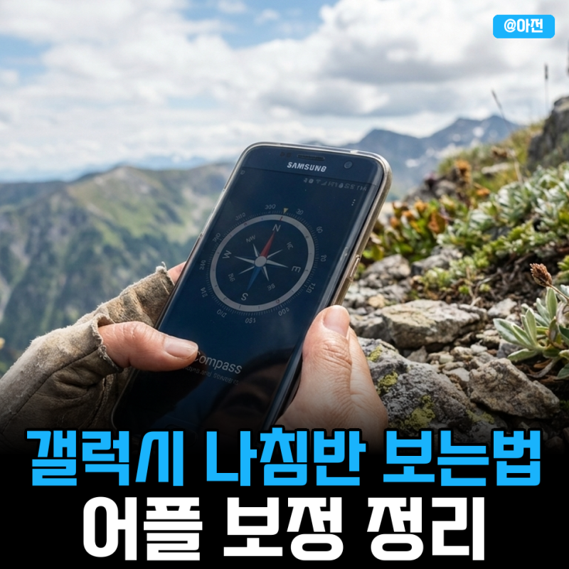 갤럭시 나침반 보는법부터 어플 보정까지 정리