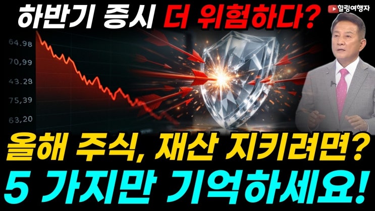 AI 강세장 랠리 끝났나, 계속 갈까? 실적은 폭발하는데 주가는 왜 떨어질까? 하반기 증시 상반기보다 더 위험하다? 올해 미국주식, 5가지만 기억하세요! 재산을 지킬 수 있습니다