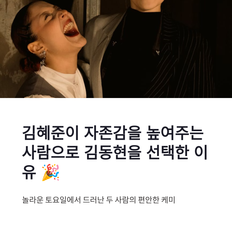 김혜준 김동현 미묘한 칭찬, 놀토에서 드러난 편안한 케미