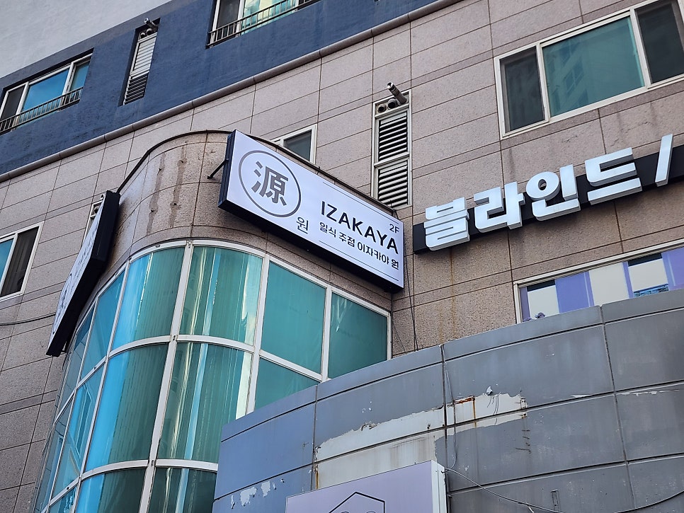 이자카야원 사진 3
