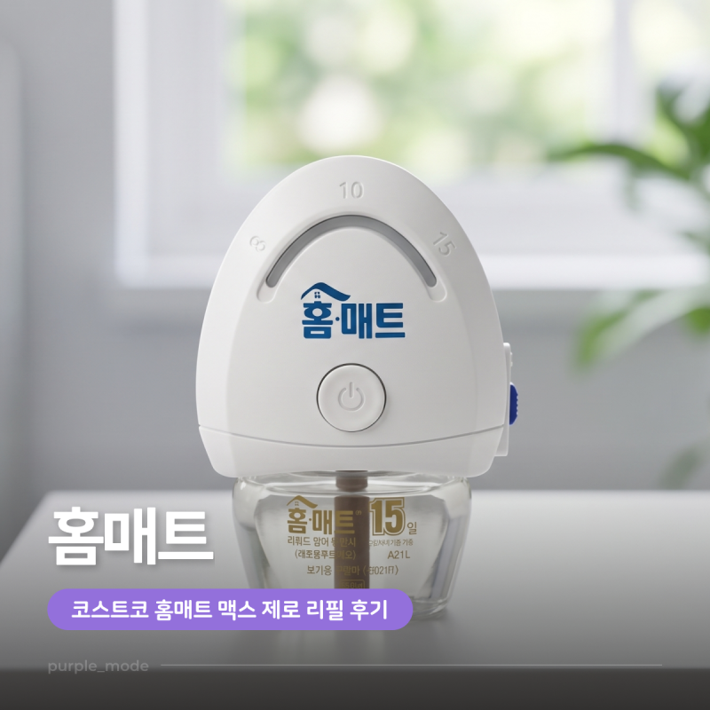 코스트코 홈매트 맥스 제로 직접 사용해 본 솔직 후기