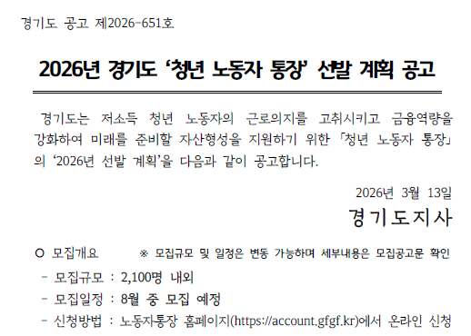 8월 모집 2,100명, 경기도 청년 노동자 통장 공식 계획공고 뜯어봤습니다