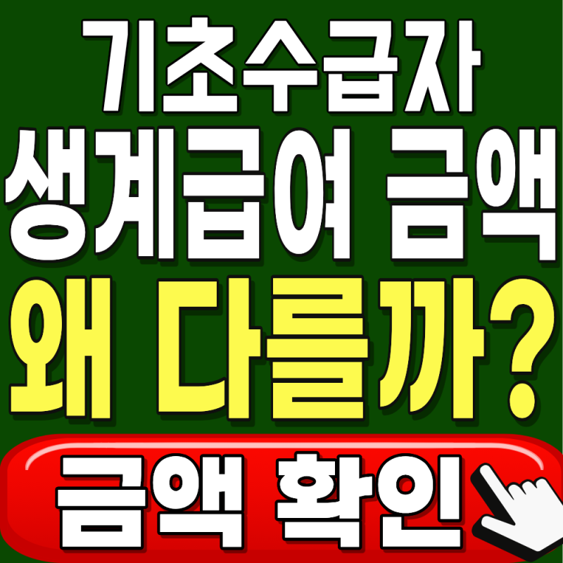 기초생활수급자 생계급여 금액 2026 인상! 왜 지급액이 다를까?(자격조건, 신청방법)