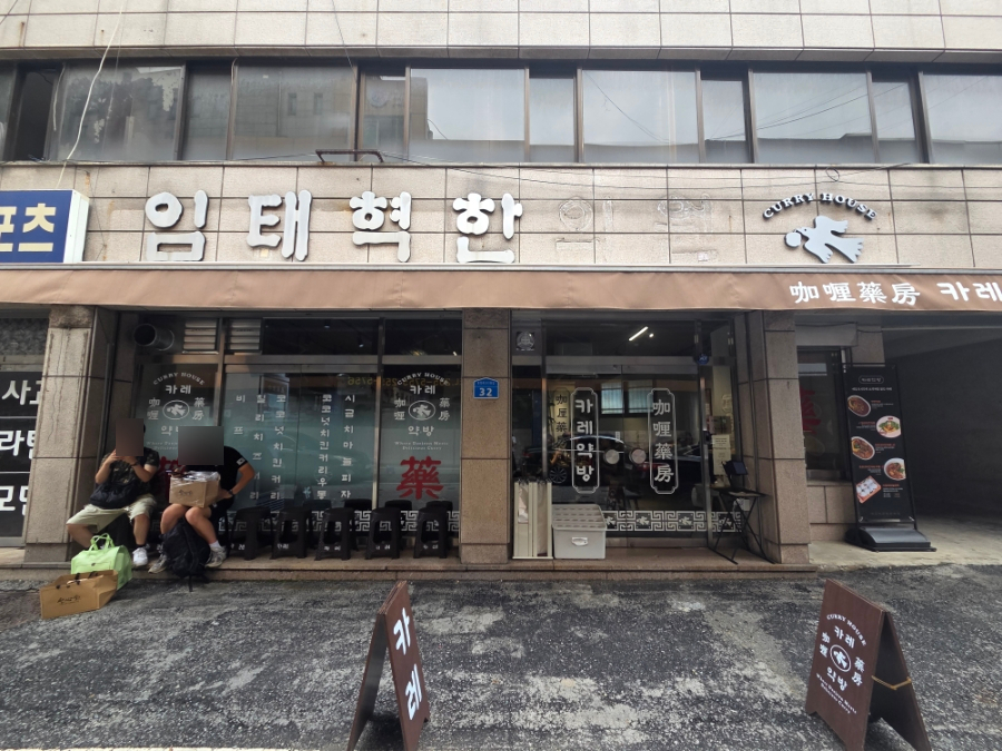 카레약방 사진 2