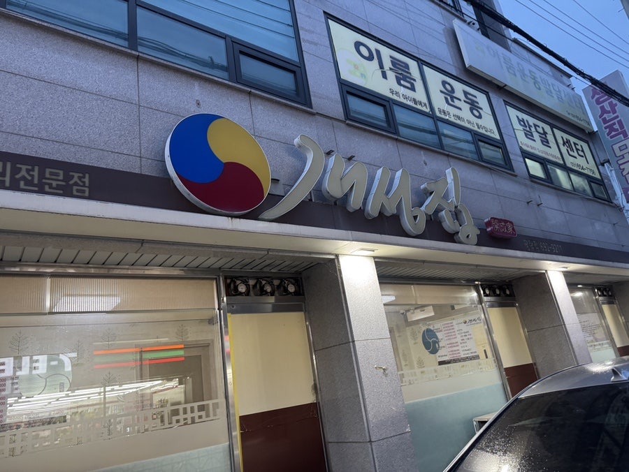 개성집 평택점 사진 2