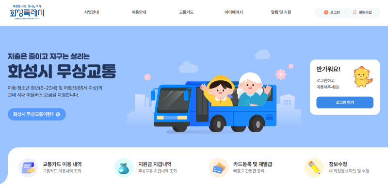 화성시 무상교통 홈페이지 신청과 교통비 지원 안내
