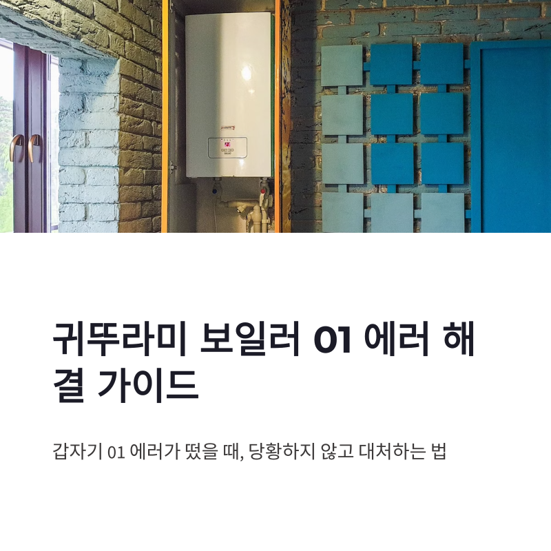 귀뚜라미 보일러 신청 방법과 01 에러코드 해결 순서