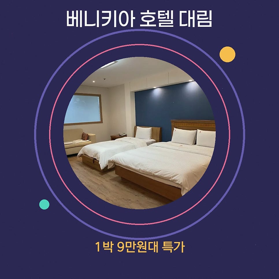 베니키아호텔 대림 사진 1