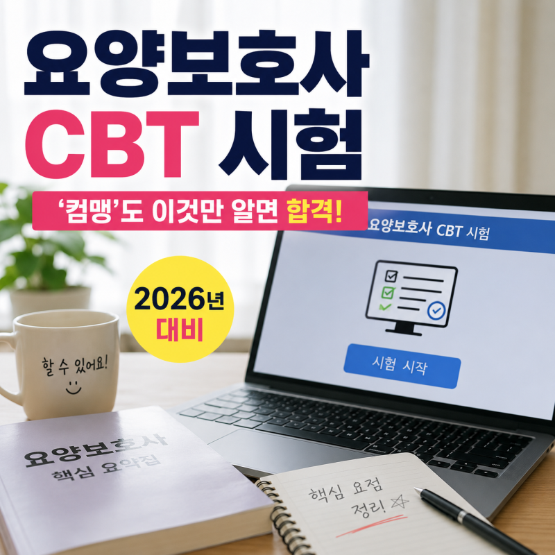 요양보호사 CBT 시험, '컴맹'도 이것만 알면 합격! (2026년 대비)