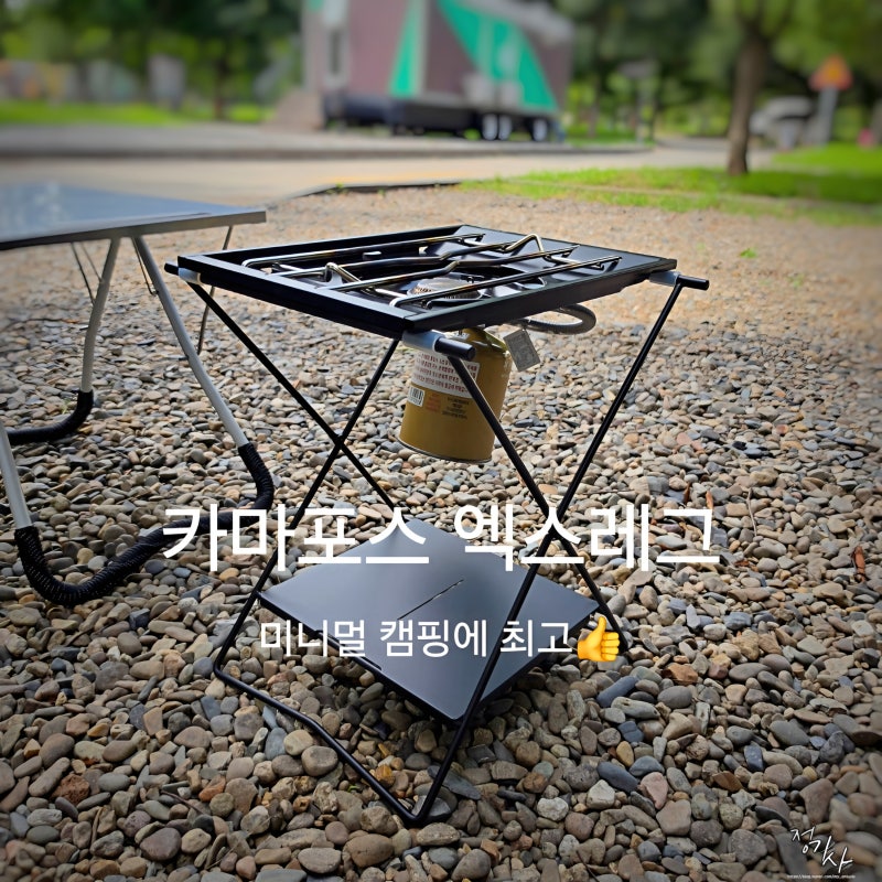 미니멀 캠핑 용품 테이블 추천 카마포스 엑스레그 롱 IGT 스탠드 실사용 후기