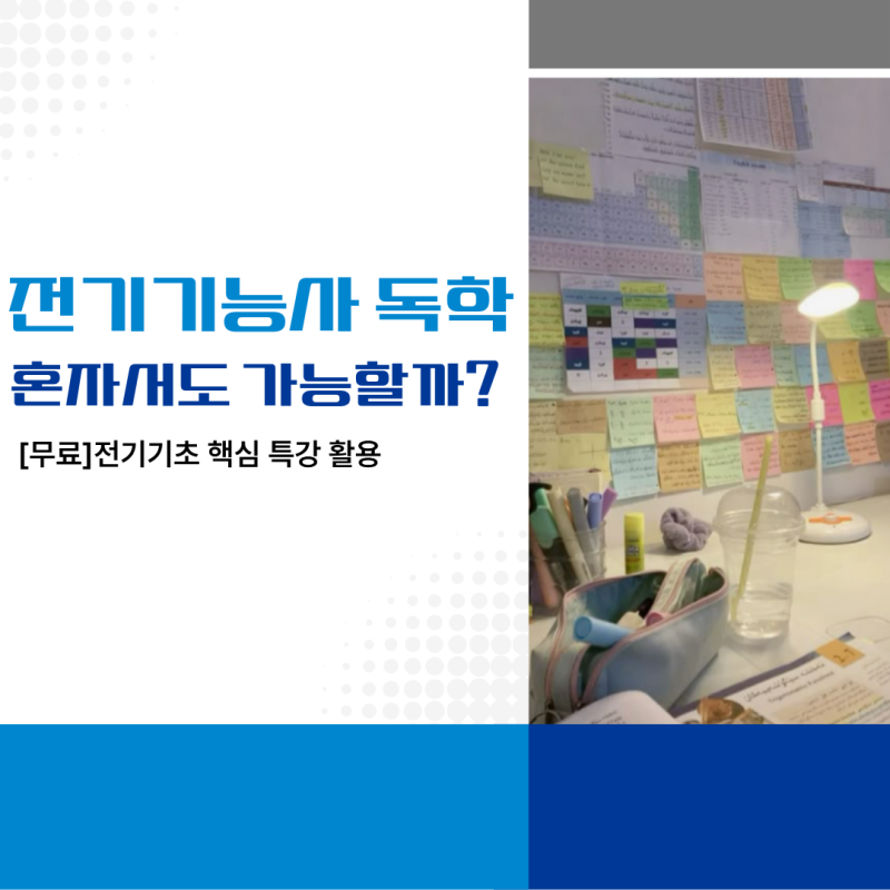 전기기능사 독학 인강, 정말 혼자서도 합격 가능할까?