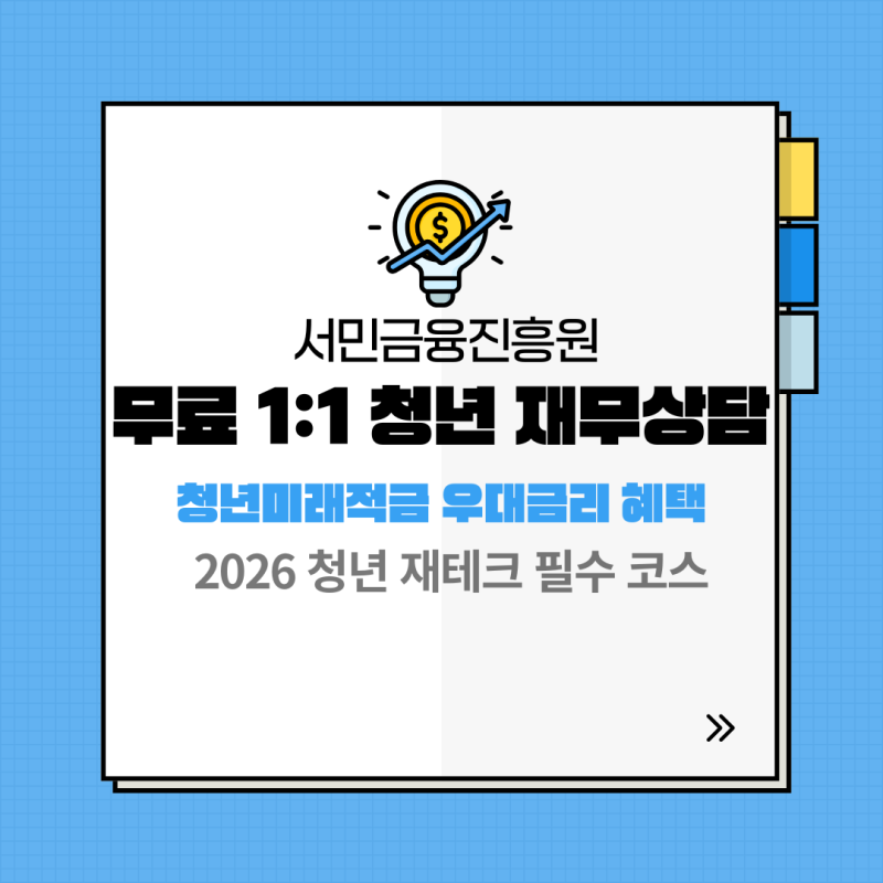 [2026 필수] 서민금융진흥원 채움포용 100% 활용법! 청년 재무상담 신청하고 청년미래적금 우대....