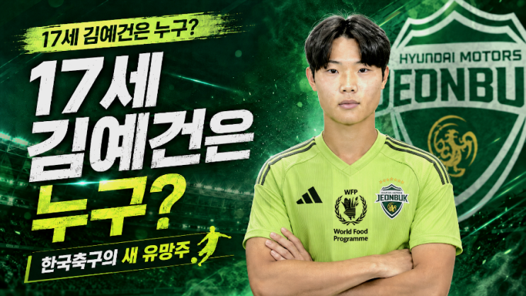<b>전북</b>현대 17세 <b>김예건</b>은 누구? 한국 축구의 새 유망주, 해외진출 가....