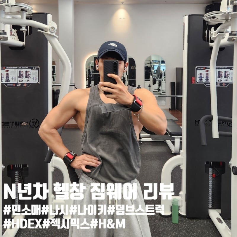 헬스장 운동복 나시 민소매 총집합 나이키 퓨추라 덤브스트럭 에이치덱스 HDEX H&M 젝시믹스