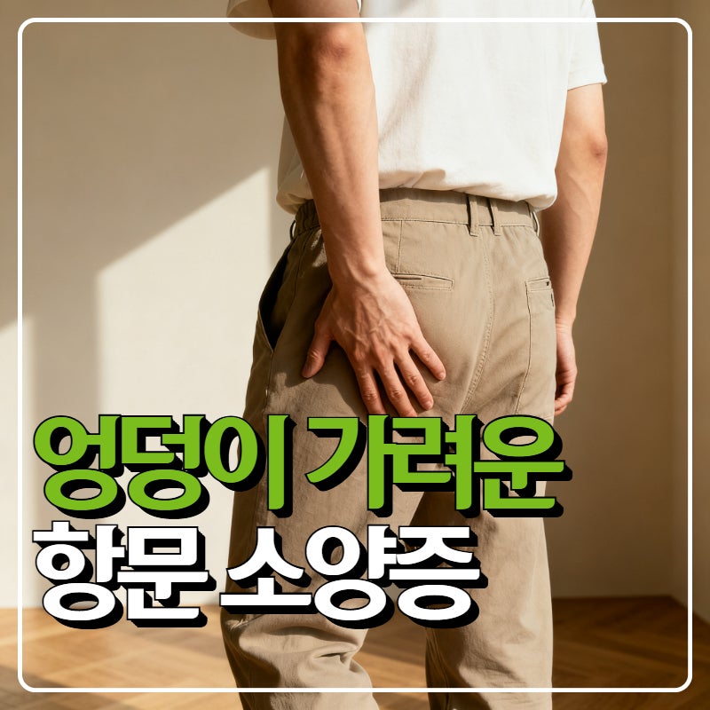 항문통증 소양증, 엉덩이 가려움 긁으면 더 심해져요